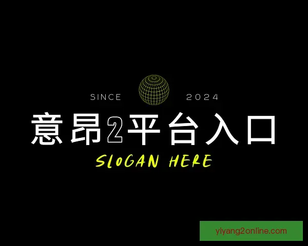 认识意昂2平台入口